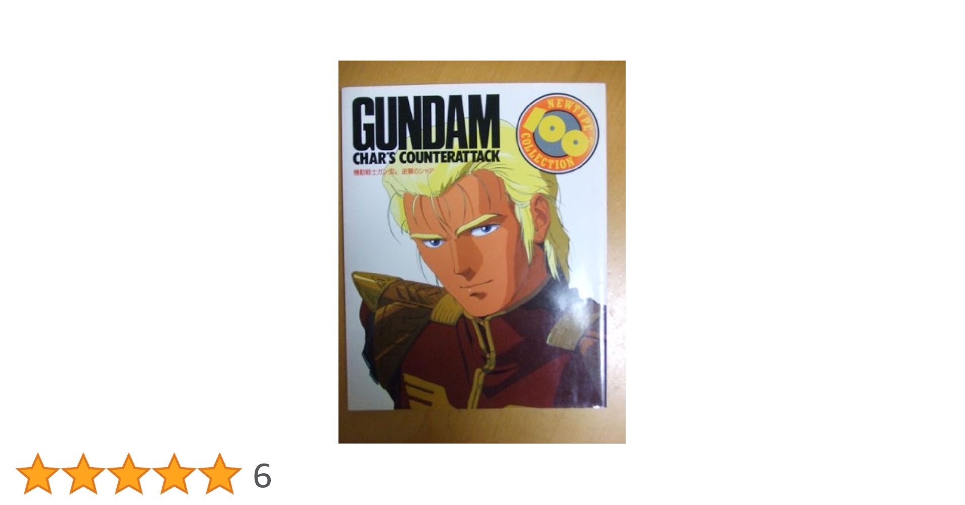 機動戦士ガンダム逆襲のシャア |本 | 通販 | Amazon